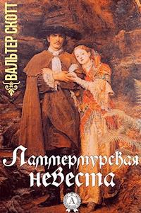 Ламмермурская невеста - Вальтер Скотт - E-Book