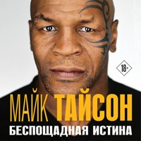 Майк Тайсон. Беспощадная истина - Майк Тайсон - Hörbuch