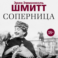 Соперница - Эрик-Эмманюэль Шмитт - Hörbuch