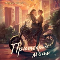 Притворись моим - Марика Макей - Hörbuch