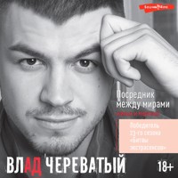 Посредник между мирами живых и мертвых - Влад Череватый - Hörbuch