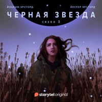 Серия 1 - Сезон 3 - ЧЕРНАЯ ЗВЕЗДА - Jesper Ersgård - Hörbuch