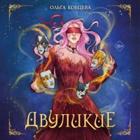 Двуликие - Ольга Кобцева - Hörbuch