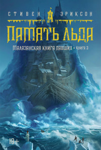 Малазанская книга павших. Кн. 3. Память льда - Стивен Эриксон - E-Book