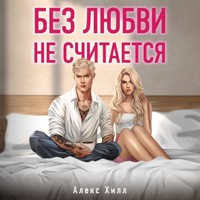 Без любви не считается - Алекс Хилл - Hörbuch