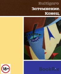 Затемнение. Конец. - Rulti Garo - E-Book