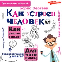 Как устроен человек - Борис Сергеев - Hörbuch