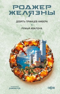 Девять принцев Амбера. Ружья Авалона - Роджер Желязны - E-Book