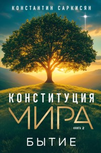 Конституция мира. Бытие - Константин Саркисян - E-Book