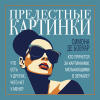 Прелестные картинки - Симона де Бовуар - Hörbuch