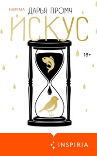 Искус - Дарья Промч - E-Book