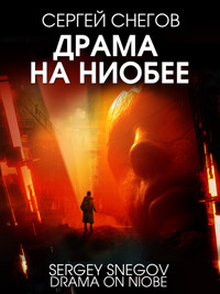 Драма на Ниобее - Сергей Снегов - E-Book