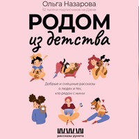 Родом из детства. Добрые и смешные рассказы о людях и тех, кто рядом с ними - Ольга Назарова - Hörbuch