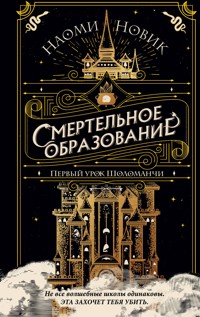 Первый урок Шоломанчи - Наоми Новик - E-Book