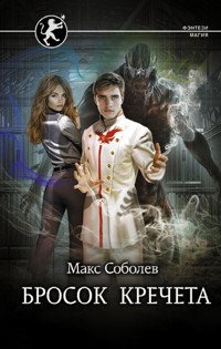Бросок Кречета - Макс Соболев - E-Book