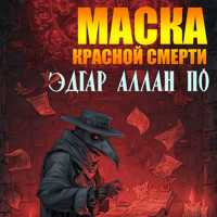 Маска Красной смерти - Эдгар Аллан По - Hörbuch