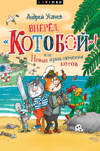 Вперед, «Котобой»! или Новые приключения котов - Андрей Усачев - E-Book