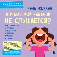 Почему мой ребенок не слушается? Как справиться с трудным поведением и вернуть гармонию в семью - Чэнь Чжихэн - Hörbuch