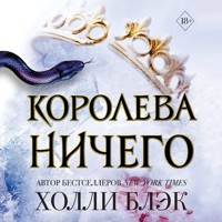 Воздушный народ. Королева ничего - Холли Блэк - Hörbuch