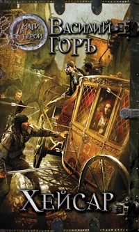 Хейсар - Василий Горъ - E-Book
