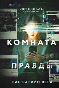 Комната правды - Юки Синъитиро - E-Book