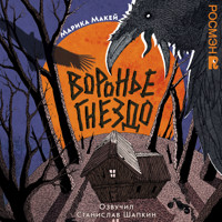 Воронье гнездо - Марика Макей - Hörbuch