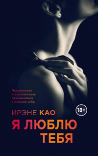Я люблю тебя - Ирэне Као - E-Book