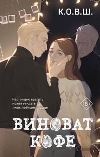 Виноват кофе - К.О.В.Ш. - E-Book