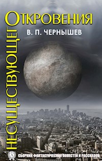 Откровения несуществующего - Вадим Павлович Чернышев - E-Book