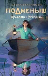 Подменыш. Красавец и уродина - Елена Булганова - E-Book