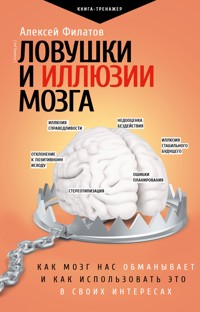 Ловушки и иллюзии мозга - Алексей Филатов - E-Book