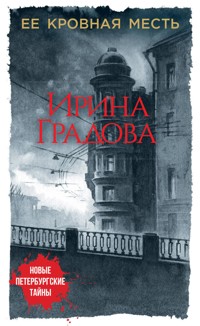 Ее кровная месть - Ирина Градова - E-Book