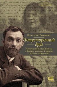 Потусторонний друг. История любви Льва Шестова и Варвары Малахиевой-Мирович в письмах и документах - Наталья Громова - E-Book