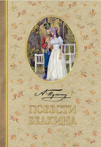 Повести Белкина - Александр Пушкин - E-Book