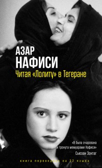 Читая «Лолиту» в Тегеране - Azar Nafisi - E-Book
