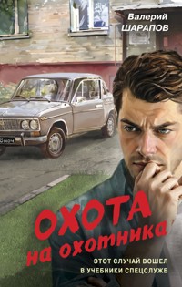 Охота на охотника - Valeriy Sharapov - E-Book