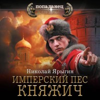 Имперский пес. Княжич - Николай Ярыгин - Hörbuch