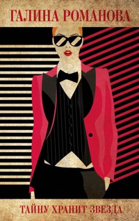 Тайну хранит звезда - Галина Романова - E-Book