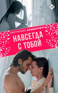 Навсегда с тобой - Дженнифер Арментроут - E-Book