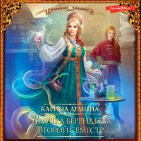 Внучка берендеева. Второй семестр - Карина Демина - Hörbuch