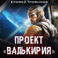 Проект «Валькирия» - Ерофей Трофимов - Hörbuch