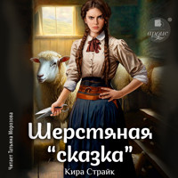 Шерстяная «сказка» - Кира Страйк - Hörbuch