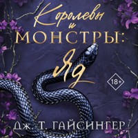 Королевы и монстры: Яд - Дж. Т. Гайсингер - Hörbuch
