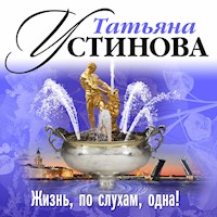 Жизнь по слухам одна - Татьяна Устинова - Hörbuch