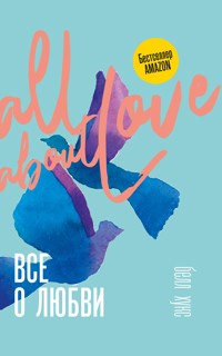 Все о любви. Как научиться любить и говорить с сердцем напрямую - Белл Хукс - E-Book