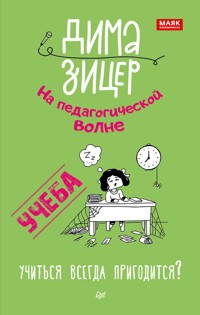 Учеба. Учиться всегда пригодится? - Дима Зицер - E-Book