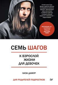 Семь шагов к взрослой жизни для девочек. Книга для родителей подростков - Лиза Дамур - E-Book