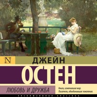 Любовь и дружба - Джейн Остен - Hörbuch