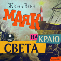 Маяк на краю света - Жюль Верн - Hörbuch