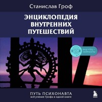 Энциклопедия внутренних путешествий. Путь психонавта - Stanislav Grof - Hörbuch